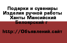 Подарки и сувениры Изделия ручной работы. Ханты-Мансийский,Белоярский г.